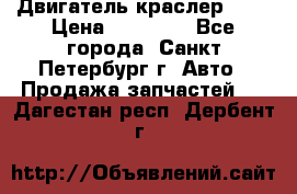 Двигатель краслер 2,4 › Цена ­ 17 000 - Все города, Санкт-Петербург г. Авто » Продажа запчастей   . Дагестан респ.,Дербент г.